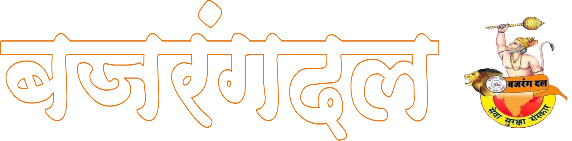 बजरंगदल